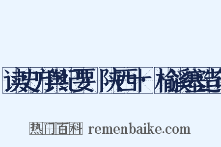 读史方舆纪要·陕西十·榆溪塞造句是什么意思的图片